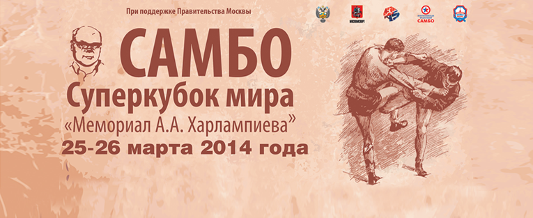 #1565 Этап кубка мира по самбо , Международный турнир категории "А" "Мемориал А. Харлампиева" (мужчины, женщины, мужчины)