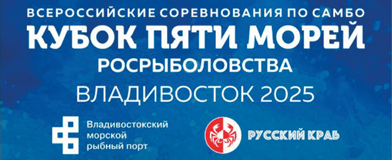 #4463 Всероссийские соревнования по самбо "Кубок пяти морей на призы Росрыболовства"