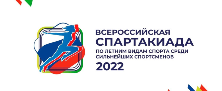 #3744 I Всероссийская Спартакиада среди субъектов Российской Федерации среди сильнейших спортсменов 2022 года
