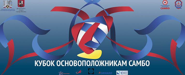 Международные  соревнования по самбо "Кубок Основоположникам самбо" (женщины, мужчины, мужчины, боевое самбо)