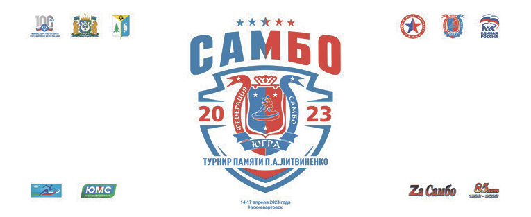 #3854 Всероссийский турнир по самбо памяти ЗТР П.А. Литвиненко (юноши, девушки)