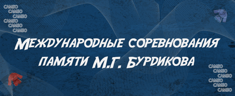 Международные соревнования памяти заслуженного тренера СССР М.Г. Бурдикова по самбо 