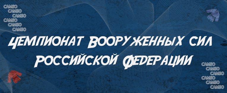 Чемпионат Вооруженных сил Российской Федерации по самбо