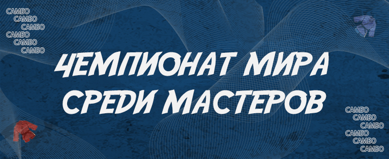 #4533 Чемпионат мира по самбо среди мастеров
