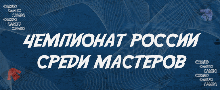 Чемпионат России среди мастеров