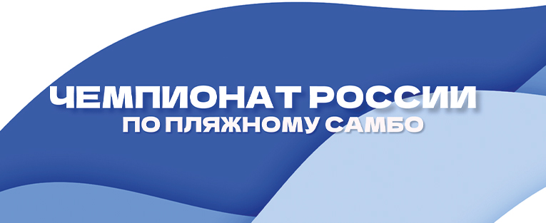 #4287 Чемпионат России по самбо (пляжное самбо)