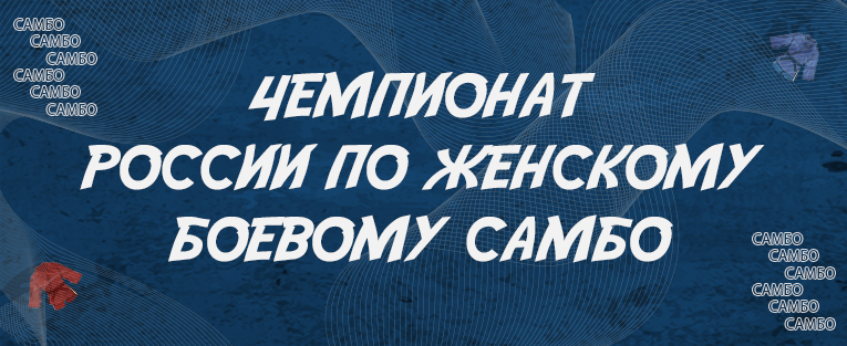 Чемпионат России по боевому самбо