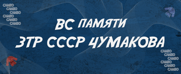 Всероссийские соревнования памяти ЗТР СССР Е.М. Чумакова среди студентов по самбо