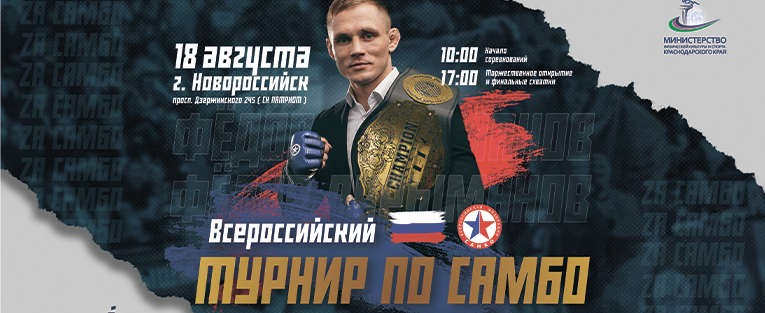 Всероссийская федерация самбо