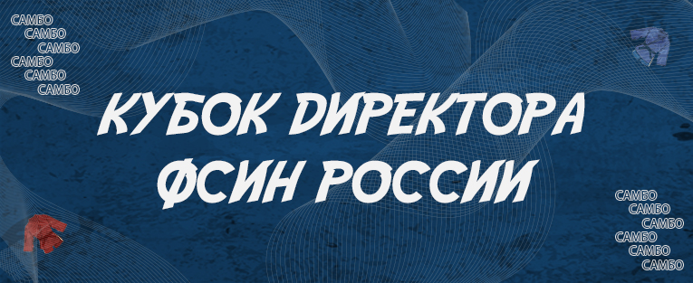 #4555 Кубок директора ФСИН
