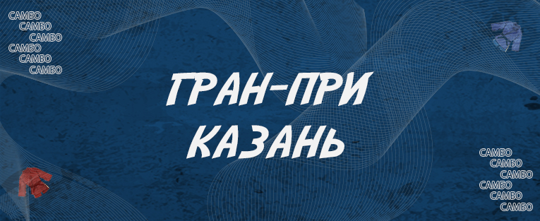 Международные  соревнования по самбо Гран При "Кубок Раиса Республики Татарстан" (финал)