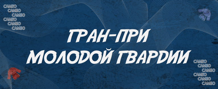 #4530 Гран-При по самбо на призы ВОО "Молодая Гвардия Единой России"