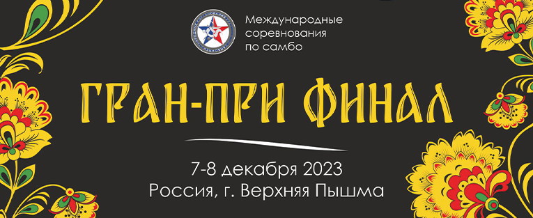 #3937 Международный турнир по самбо «Гран-При» финал (женщины, мужчины, мужчины, боевое самбо)