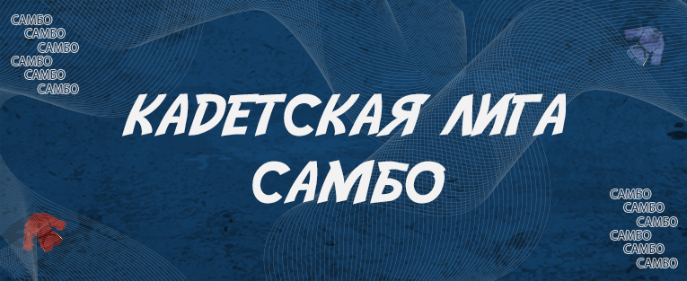 Всероссийские соревнования среди команд кадетских корпусов «Кадетская лига самбо»