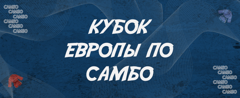 Кубок Европы по самбо