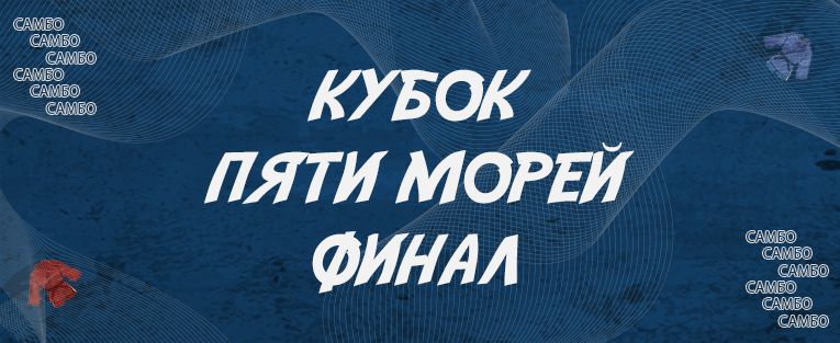 #4527 Всероссийские соревнования по самбо "Кубок пяти морей на призы Росрыболовства" (финал)