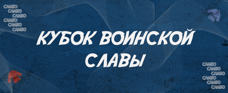 Всероссийские соревнования среди команд общеобразовательных организаций «Школьная	лига	самбо «Кубок воинской славы России»