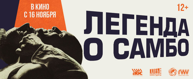 Премьера фильма "Легенда о самбо"
