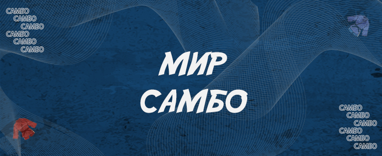 Всероссийские соревнования среди команд общеобразовательных организаций «Школьная лига самбо «Мир самбо»