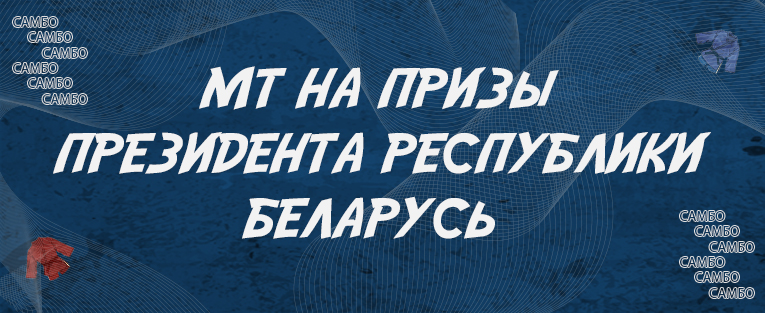 Международный соревнования на призы президента Республики Беларусь по самбо