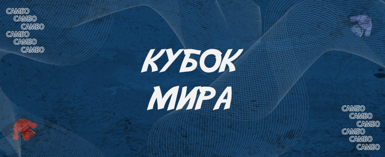 Кубок мира по самбо
