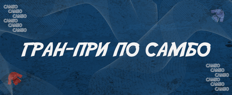 Международные соревнования Гран-При по самбо 