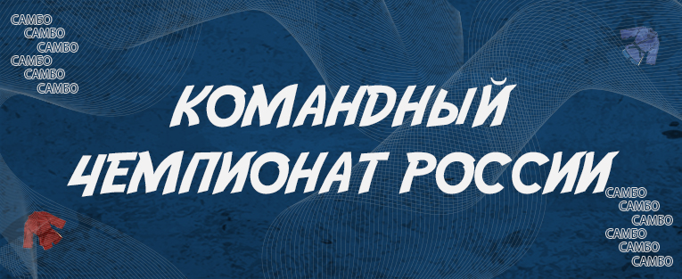 Чемпионат России по самбо (командный)	 	