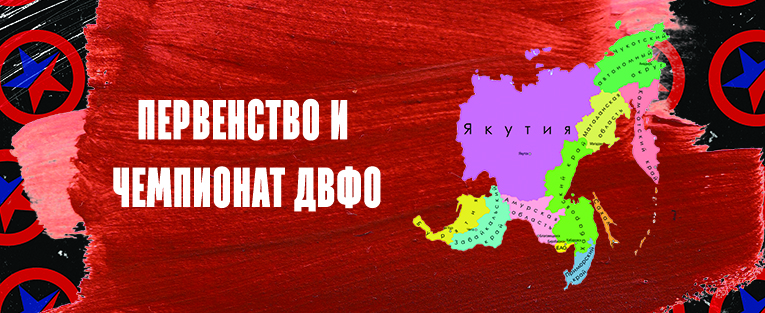 #3686 Чемпионат и первенство Дальневосточного федерального округа