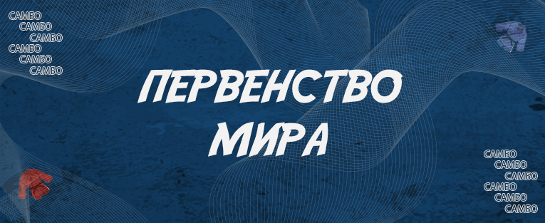 Первенство мира по самбо