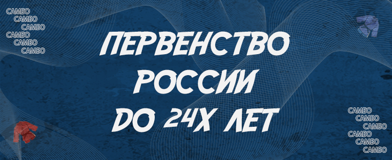 Первенство России по самбо