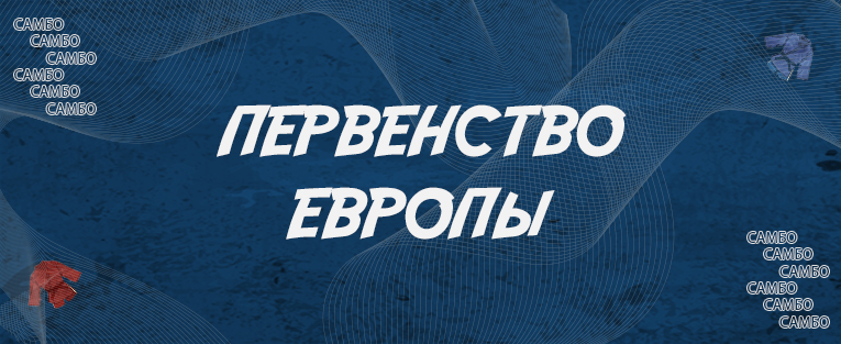 Первенство Европы по самбо