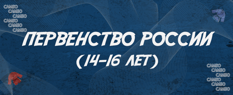 Первенство России по самбо