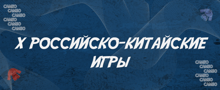 X Российско-Китайские молодёжные летние игры