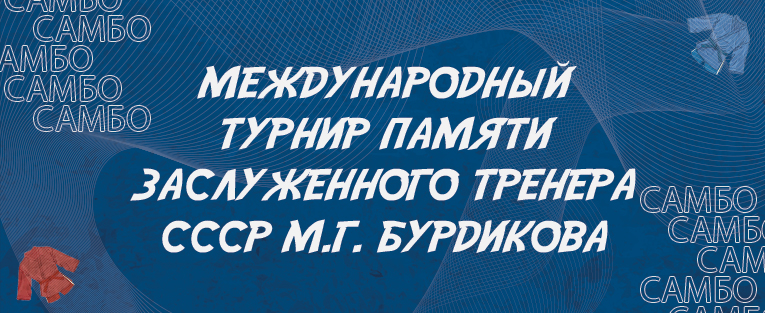 Международные  соревнования по самбо "Кубок сильнейших спортсменов памяти заслуженного тренера СССР М.Г. Бурдикова"