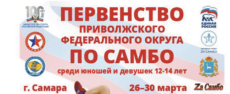 #3960 Первенство Приволжского Федерального округа по самбо (U-14) (девушки, юноши)