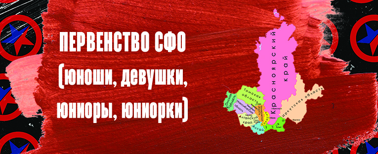 #3695 Первенство Сибирского Федерального округа по самбо (девушки, юноши, юниорки, юниоры)