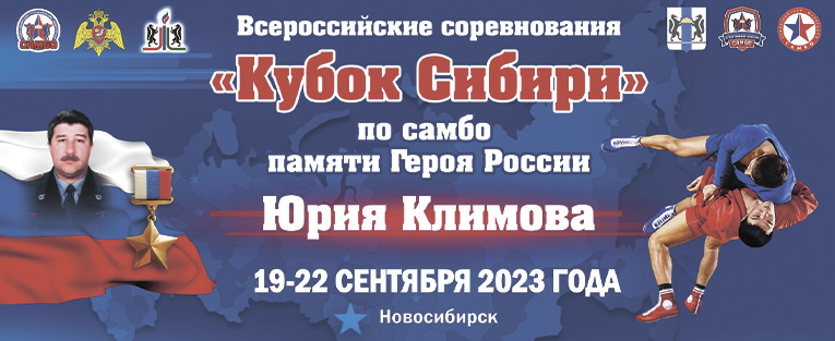 Всероссийский турнир по самбо «Кубок Сибири»  (мужчины, женщины, мужчины, боевое самбо)