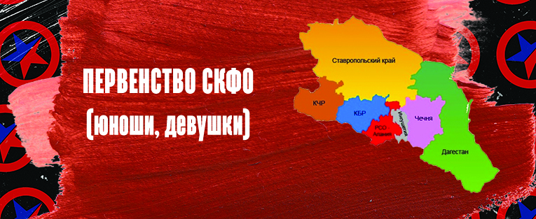 #3663 Первенство Северо-Кавказского Федерального округа по самбо (девушки, юноши)
