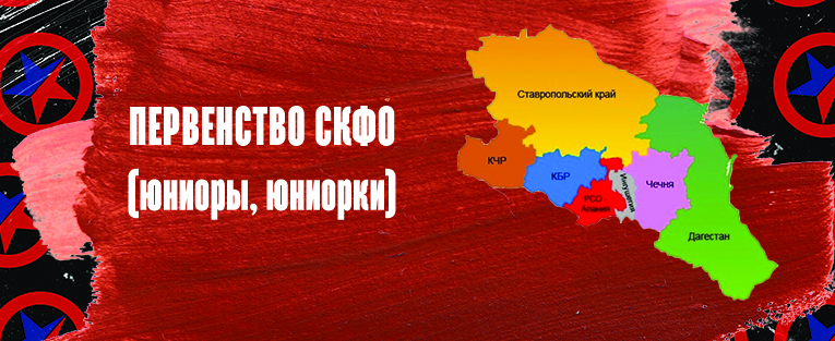 #3664 Первенство Северо-Кавказского Федерального округа по самбо (юниорки, юниоры)