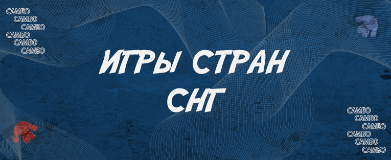 Игры стран СНГ