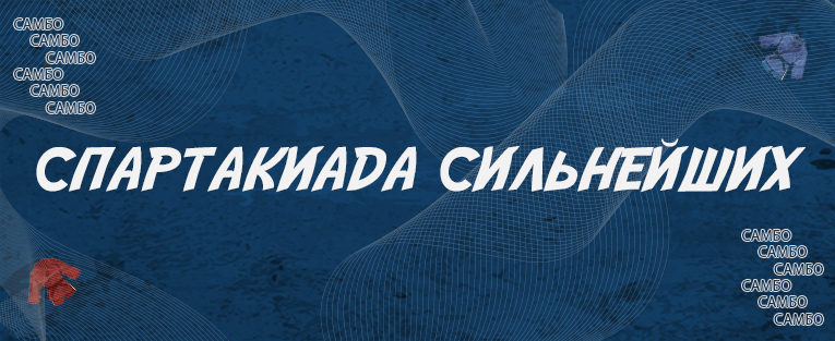 Спартакиада Сильнейших спортсменов субъектов Российской Федерации